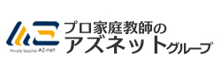 プロ家庭教師のアズネット