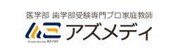 医学部　家庭教師アズメディ