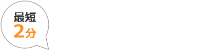 最短2分　オンラインで今すぐ登録　家庭教師の仕事登録へ