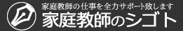 高時給家庭教師のお仕事募集・登録なら【家庭教師のシゴト】