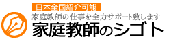 高時給家庭教師のお仕事募集・登録なら【家庭教師のシゴト】